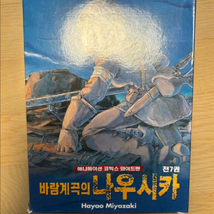바람계곡의 나우시카 만화책 박스판 전7권