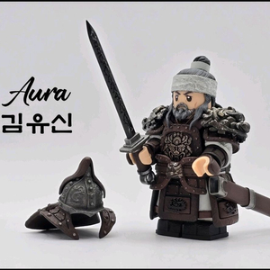 레고 커스텀 아우라 김유신 공구가