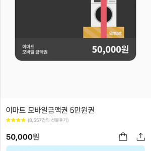 이마트 5만원 모바일금액권