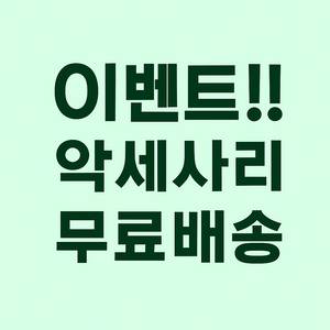 반지 귀걸이 팬던트 목걸이 팔찌 무료배송 이벤트합니다