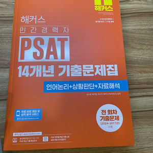 2025 해커스 민간경력자(민경채) psat 기출문제집