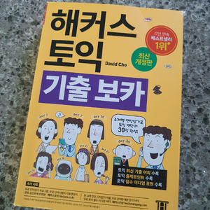 해커스 토익 기출 보카