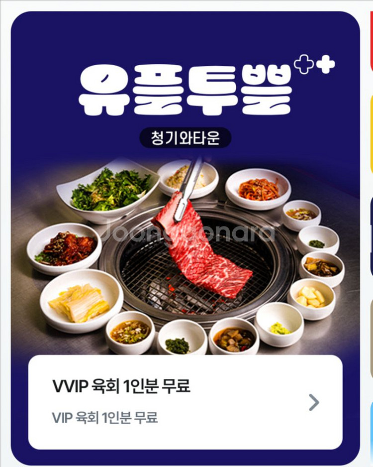 청기와타운 육회1인분 무료증정 쿠폰--0