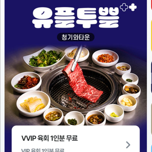 청기와타운 육회1인분 무료증정 쿠폰