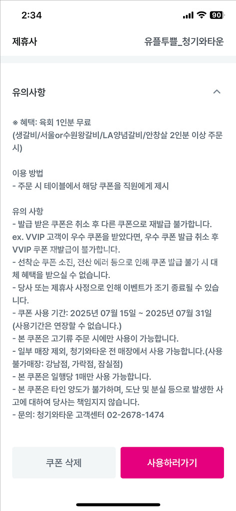 청기와타운 육회1인분 무료증정 쿠폰--1