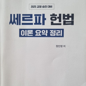 2025 쌔르파 헌법 아론 요약 정리