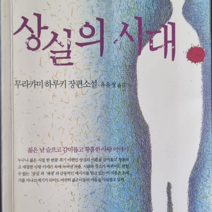 상실의 시대
