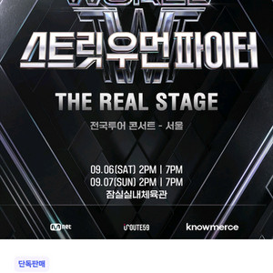 월드 오브 스트릿 우먼파이터 스우파 예매 도와드립니다
