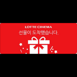 롯데시네마 영화교환권 (급처 2매 가격)