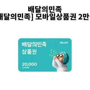 배민 2만원 팝니다