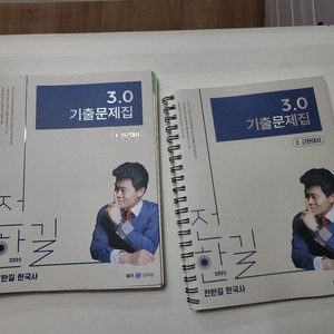 2025 전한길 한국사 3.0 기출문제집