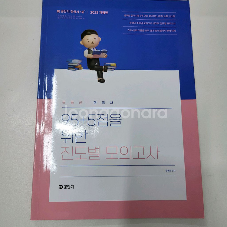 2025 문동균 한국사 95+5 진도별 모의고사--0