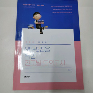 2025 문동균 한국사 95+5 진도별 모의고사