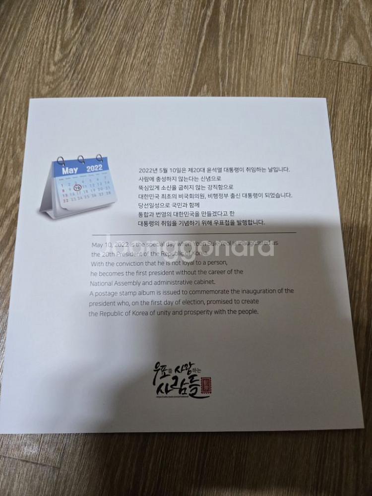 제20대 윤석열 대통령 취임기념 우표첩--3