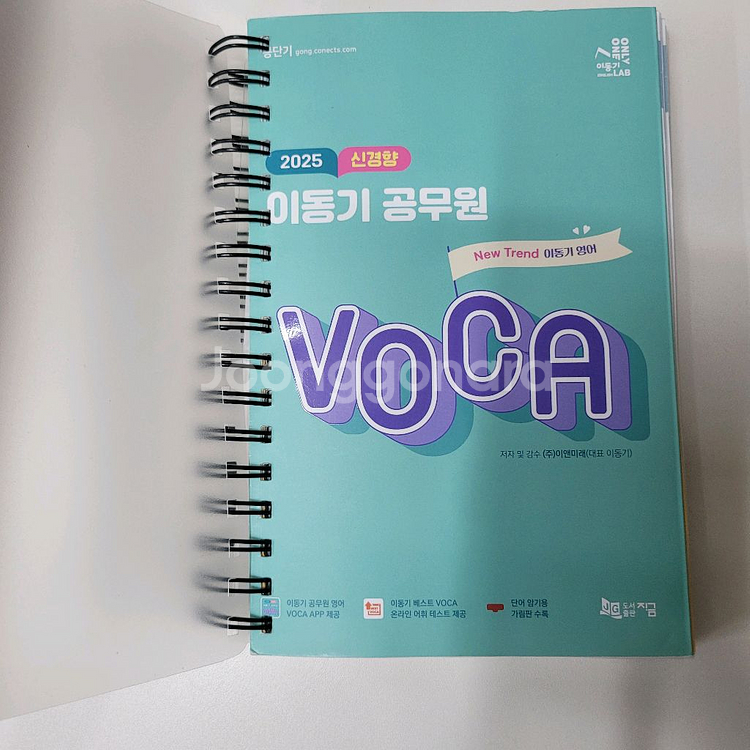 2025 이동기 공무원 보카 VOCA--0
