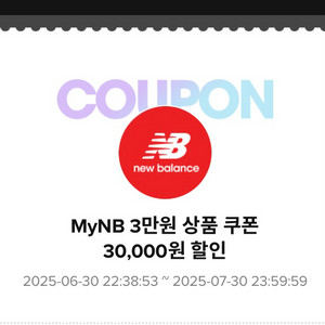 뉴발란스 상품 쿠폰 (6만원 이상 3만원 할인)MyNB