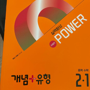 개념+유형 파워 유형편 중학 수학 2-1(2025)