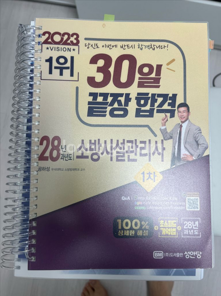 2023 소방시설관리사 1차 30일 끝장 합격 대비서--0
