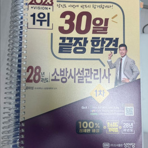 2023 소방시설관리사 1차 30일 끝장 합격 대비서