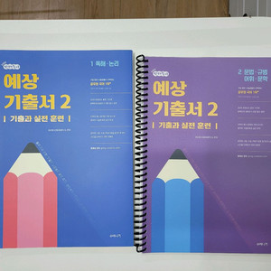 (새책) 2025 선재국어 예상 기출서2 분철 2권