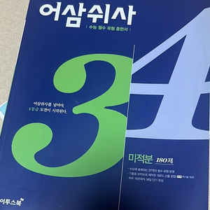 어삼쉬사 미적분
