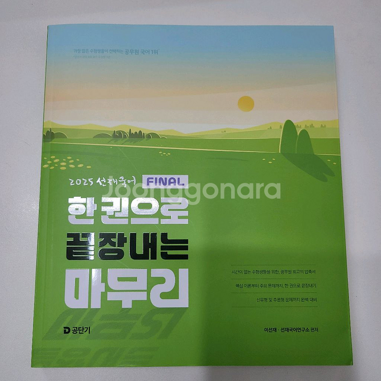 2025 선재국어 한권으로 끝장내는 마무리--0