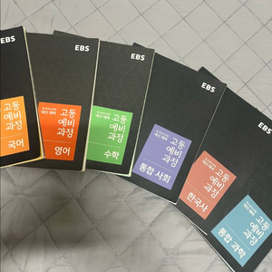 EBS 예비 고등 과정 전과목