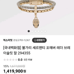 불가리 세르펜티 포에버 레더 브레이슬릿 팔찌