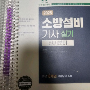 소방설비기사 전기 실기 2025