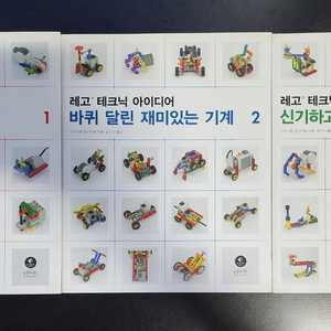 [도서] 레고 테크닉 아이디어 세트 3권 일괄 팝니다