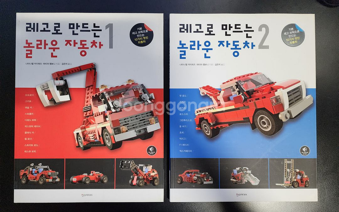 [도서] 레고로 만드는 놀라운 자동차 2권 일괄 팝니다--0