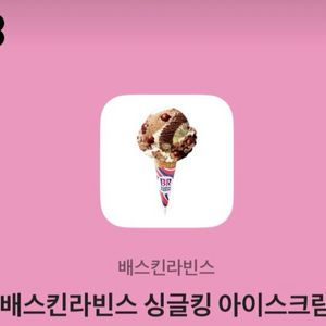 베스킨라빈스 싱글킹(4700)내년까지
