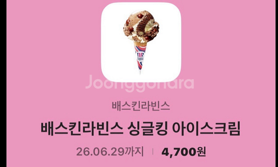 베스킨라빈스 싱글킹(4700)내년까지--0