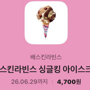 베스킨라빈스 싱글킹(4700)내년까지
