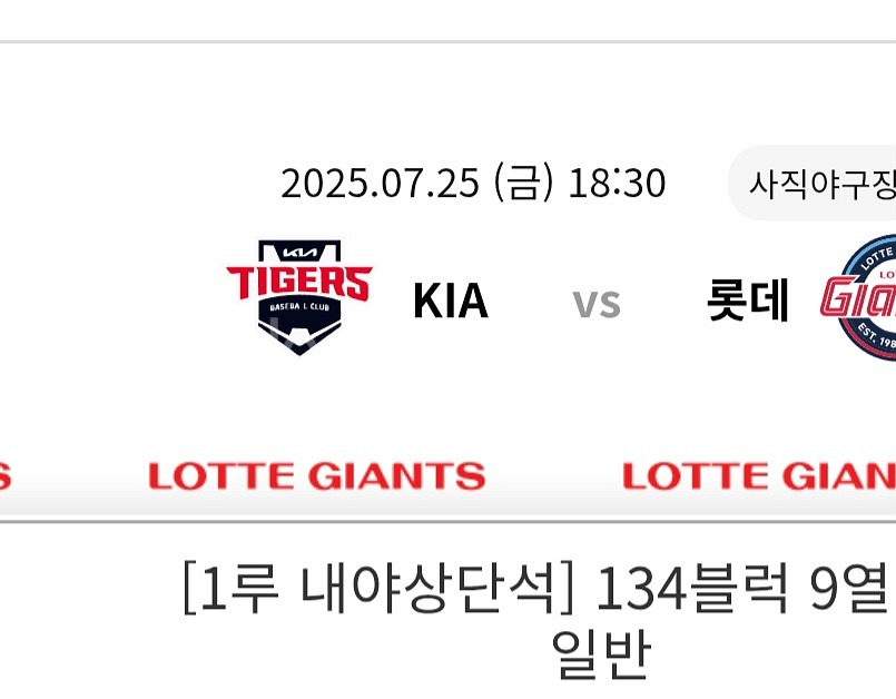 [7월 25일 금] 롯데자이언츠 1루 티켓 판매--0