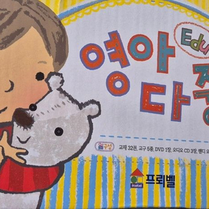 프뢰벨 영아다중 edu 세트(새상품)