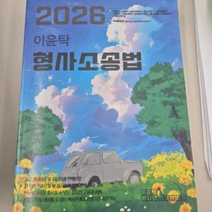 이윤탁 형소법 기본서 2026