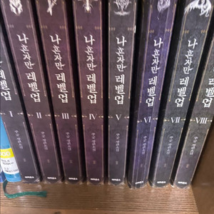 나 혼자만 레벨업 1-8권(외전)까지 팝니다