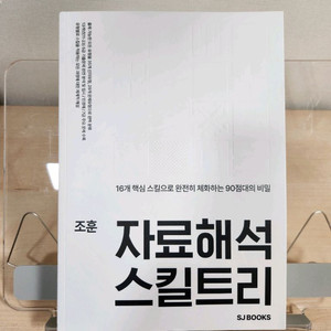 PSAT 자료해석 조훈 스킬트리 새상품