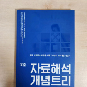 PSAT 자료해석 조훈 개념트리 새상품