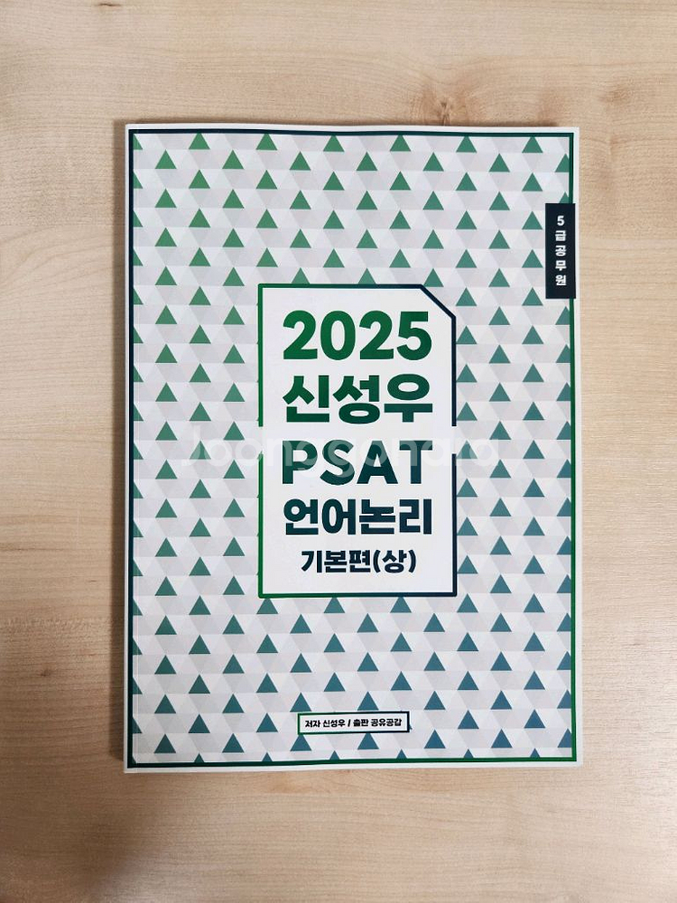 PSAT 신성우 언어논리 기본편 새상품--0