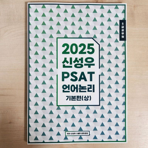 PSAT 신성우 언어논리 기본편 새상품