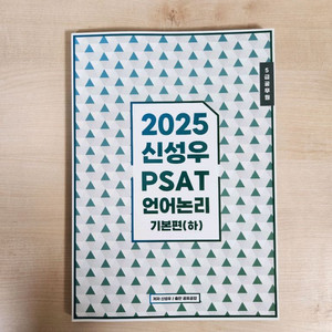 PSAT 언어논리 신성우 기본편(하) 새상품