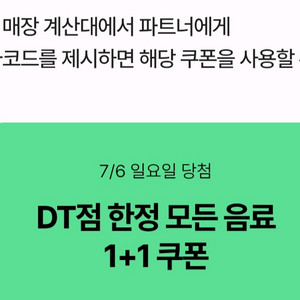 스타벅스 DT점 한정 모든 음료 1+1 쿠폰