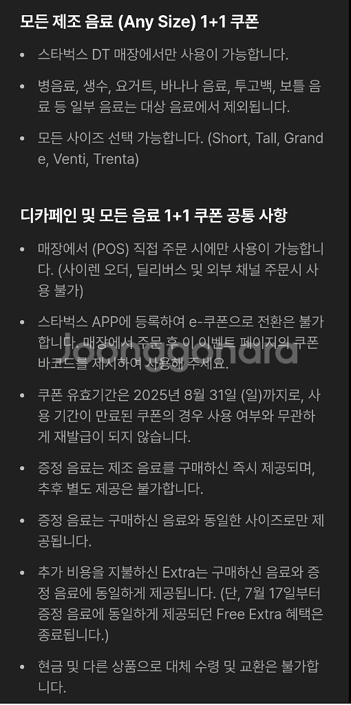 스타벅스 DT점 한정 모든 음료 1+1 쿠폰--1