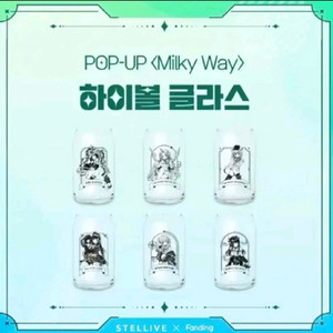 스텔라이브 밀키웨이 리제 하이볼 글라스