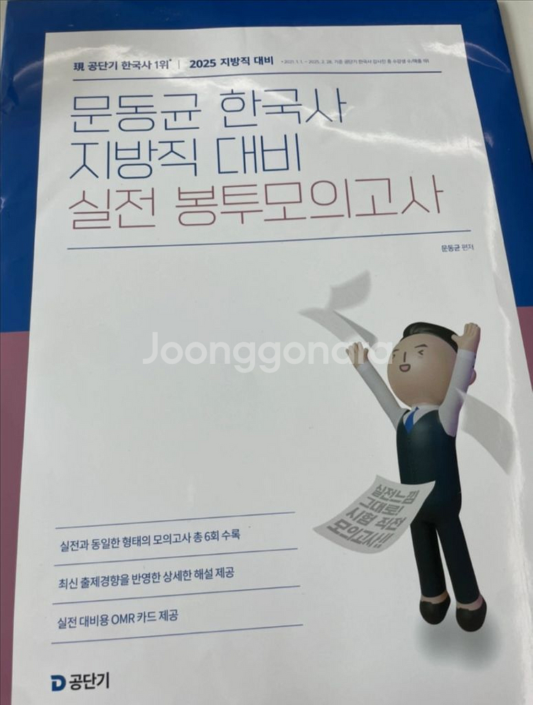 2025 문동균 한국사 지방직 대비 실전 봉투모의고사--0