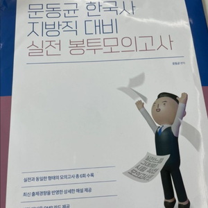 2025 문동균 한국사 지방직 대비 실전 봉투모의고사