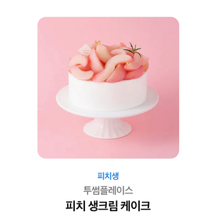 투썸 피치 생크림 케이크 교환권
