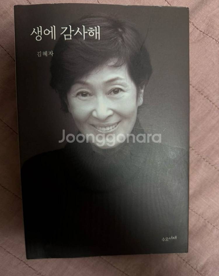 생에감사해 김혜자--0